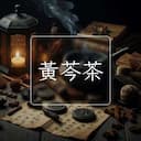 黃芩茶