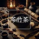 芩竹茶