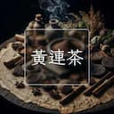 黃連茶