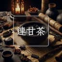 連甘茶