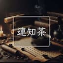 連知茶