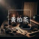 黃柏茶
