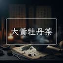 大黃牡丹茶