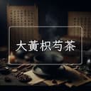 大黃枳芍茶