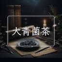 大青菌茶