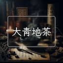 大青地茶