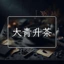大青升茶