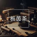 板茵茶