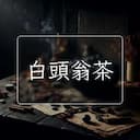 白頭翁茶