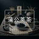 蒲公英茶