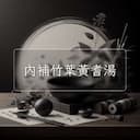 內補竹葉黃耆湯