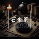 石米茶