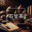 石甘茶