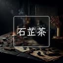 石芷茶