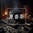 夏香茶