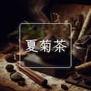 夏菊茶