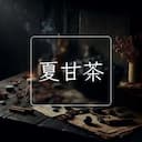 夏甘茶