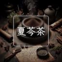 夏芩茶