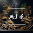 魚山茶