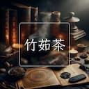 竹茹茶