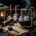 牛蒡子飲