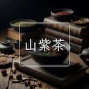 山紫茶