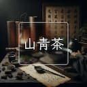 山青茶