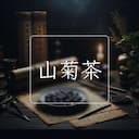 山菊茶