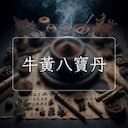 牛黃八寶丹