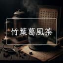 竹葉葛風茶