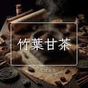 竹葉甘茶