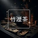 竹瀝茶