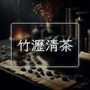 竹瀝清茶