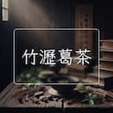 竹瀝葛茶