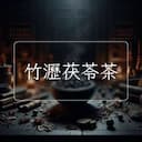 竹瀝茯苓茶