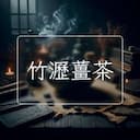 竹瀝薑茶