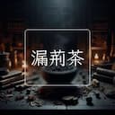 漏荊茶