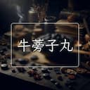 牛蒡子丸