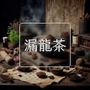 漏龍茶