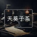 天葵子茶