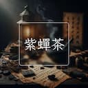紫蟬茶