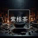 紫栝茶