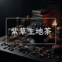 紫草生地茶