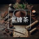 紫膽茶
