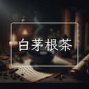 白茅根茶