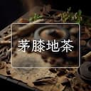茅膝地茶