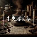 半支薄荷草