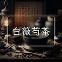 白薇芍茶