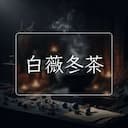 白薇冬茶