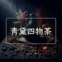 青黛四物茶